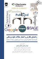 راهنمای نگارش و انتشار مقالات علوم پزشکی